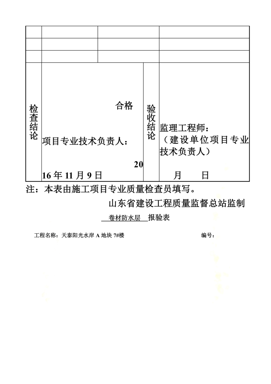 防水隐蔽验收记录全套.doc_第3页