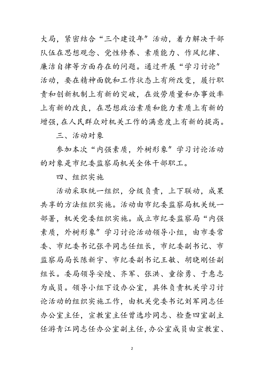 2023年监察局开展内强素质外树形象学习活动方案范文.doc_第2页