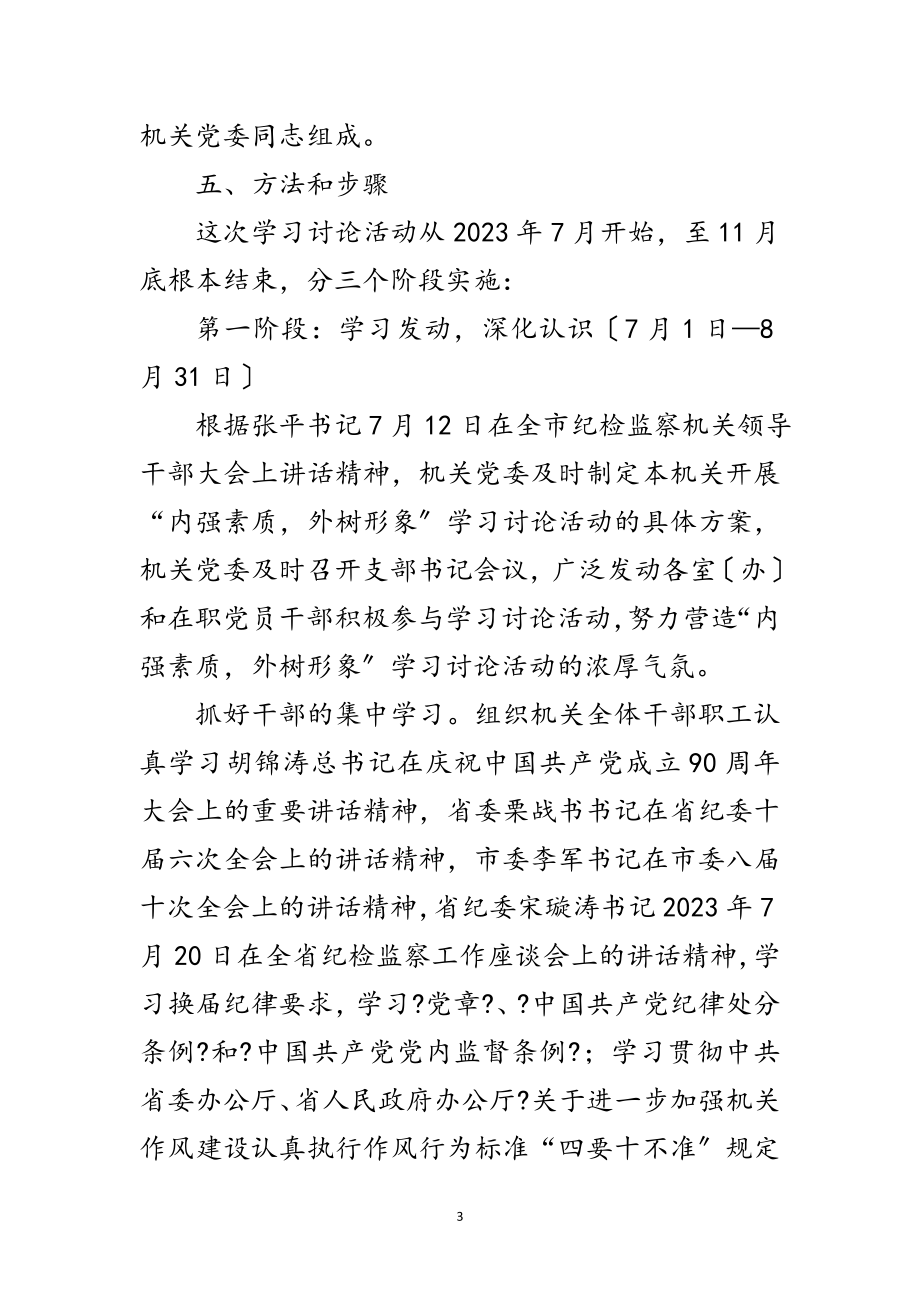 2023年监察局开展内强素质外树形象学习活动方案范文.doc_第3页