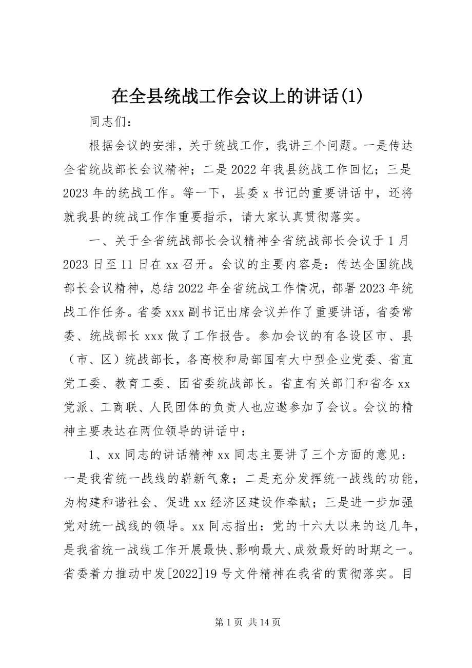 2023年在全县统战工作会议上的致辞12.docx_第1页