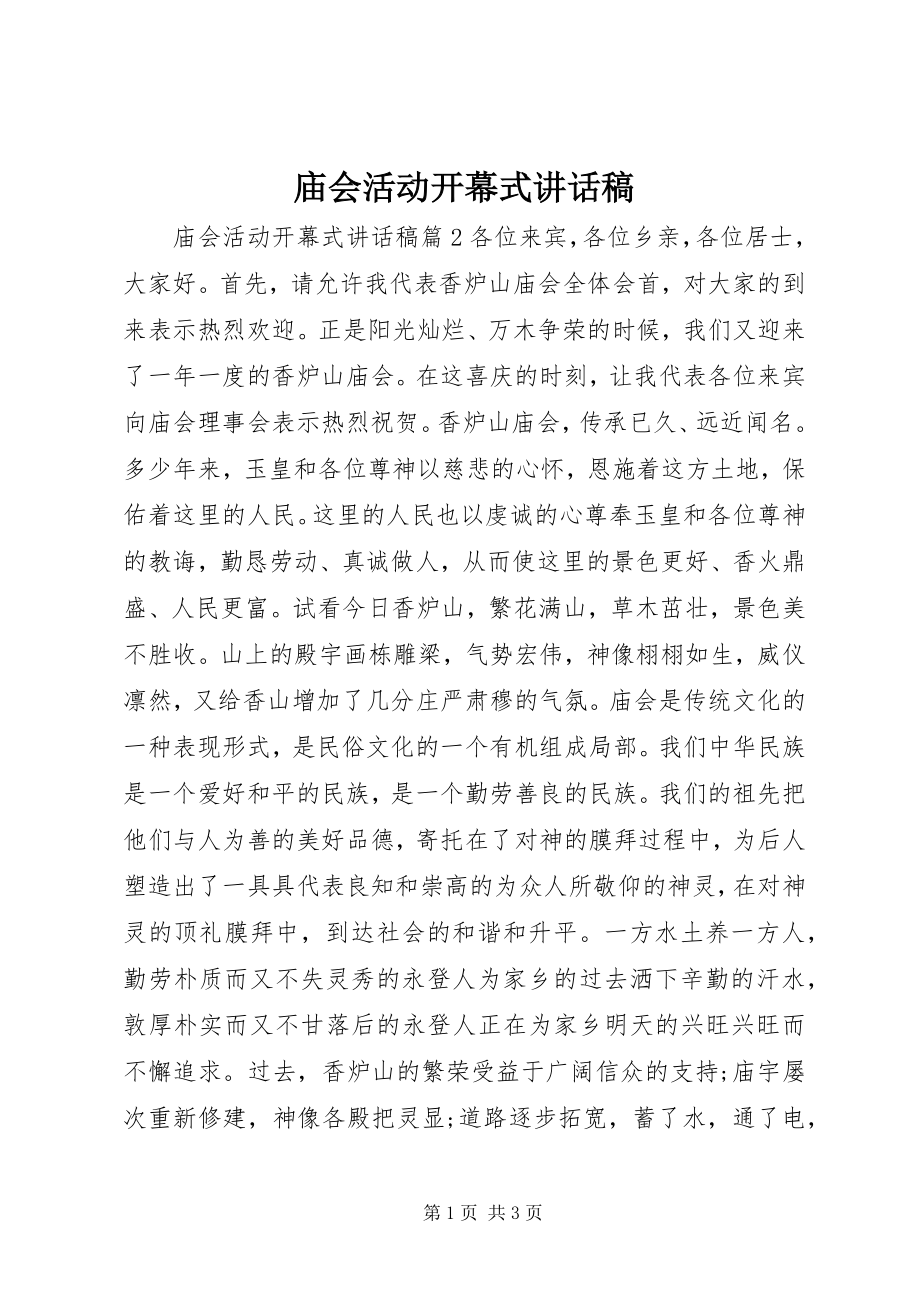 2023年庙会活动开幕式致辞稿.docx_第1页