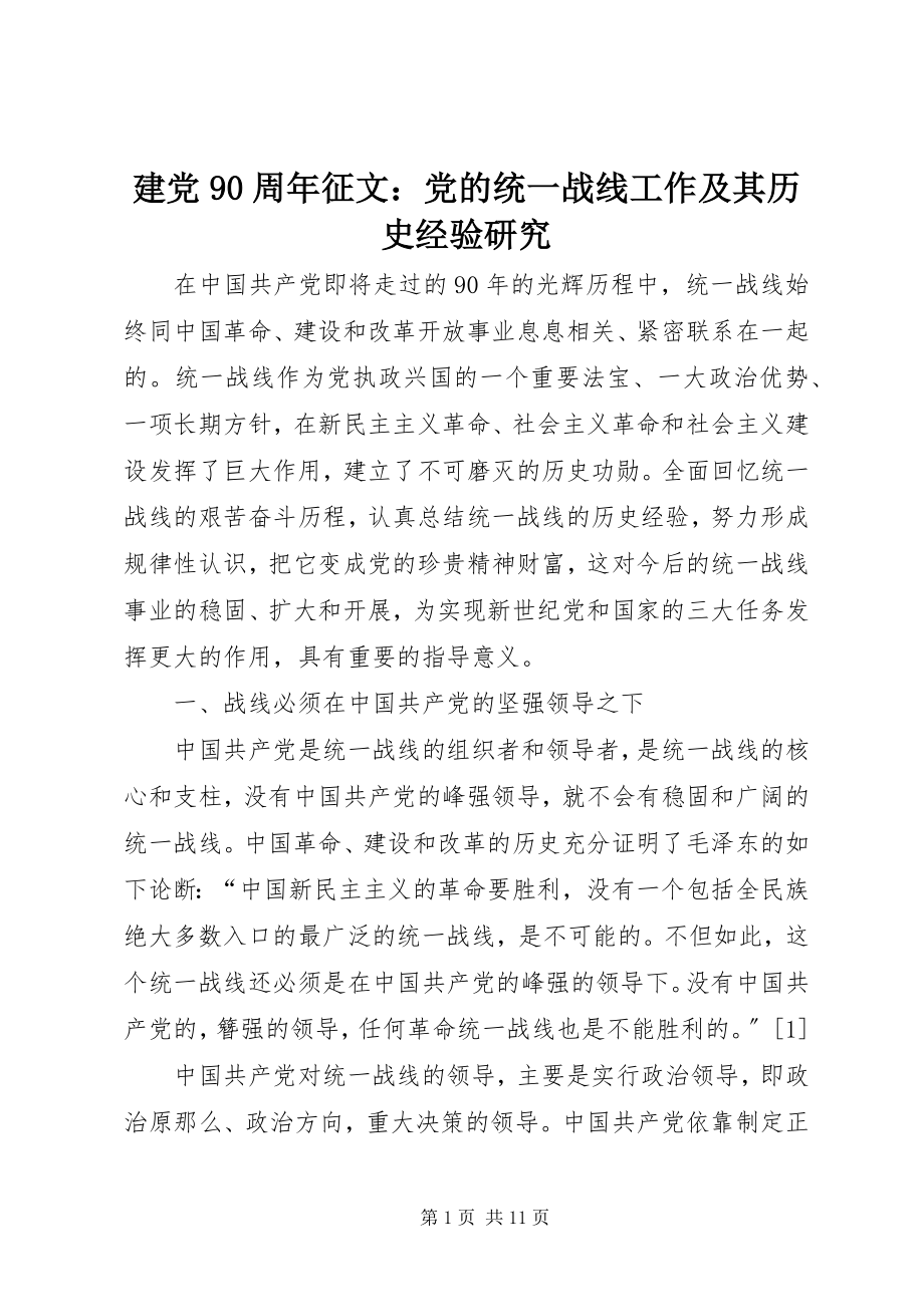 2023年建党90周征文党的统一战线工作及其历史经验研究.docx_第1页