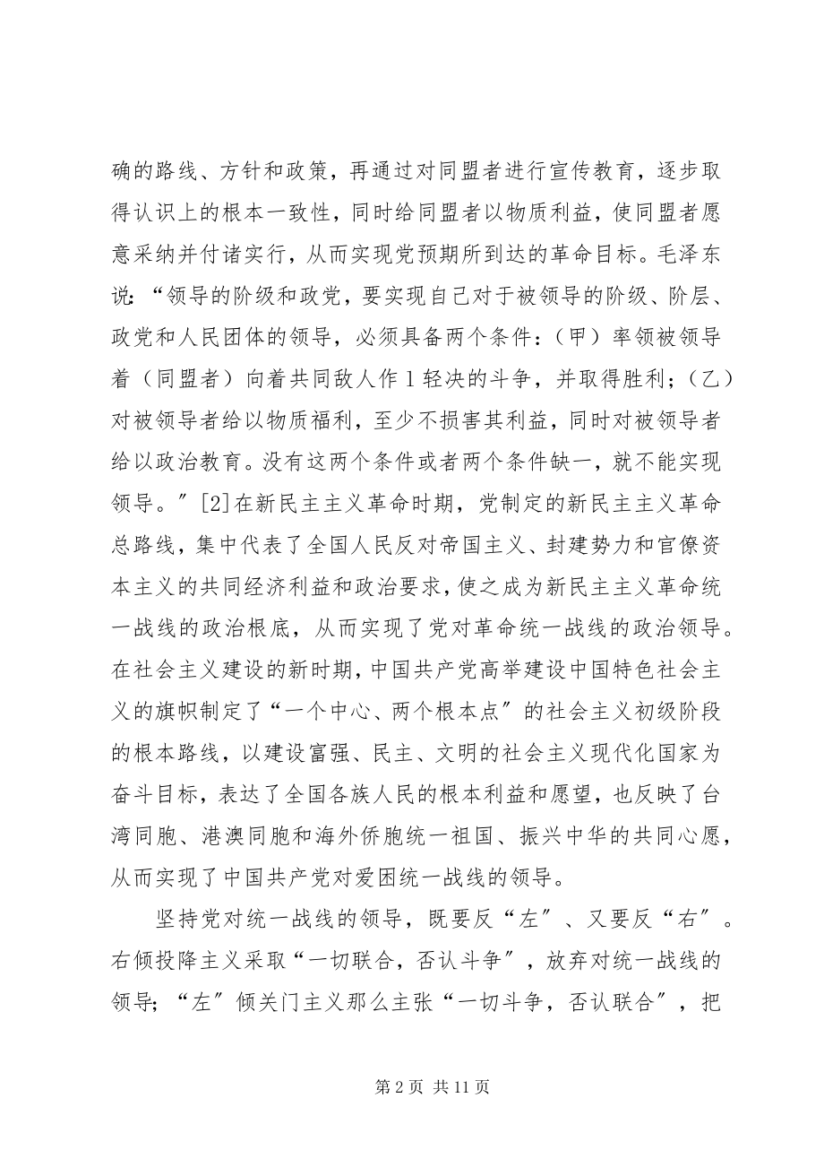 2023年建党90周征文党的统一战线工作及其历史经验研究.docx_第2页