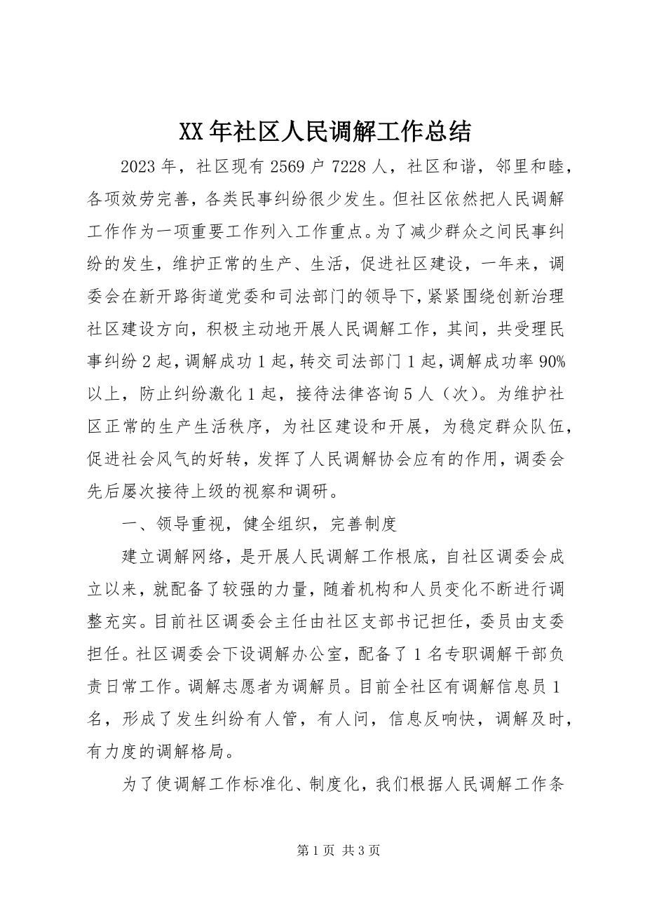 2023年社区人民调解工作总结.docx_第1页