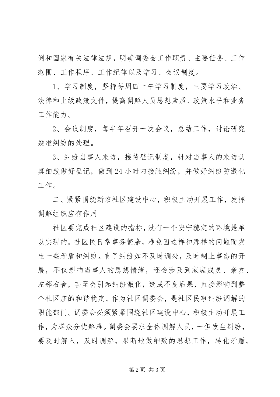 2023年社区人民调解工作总结.docx_第2页