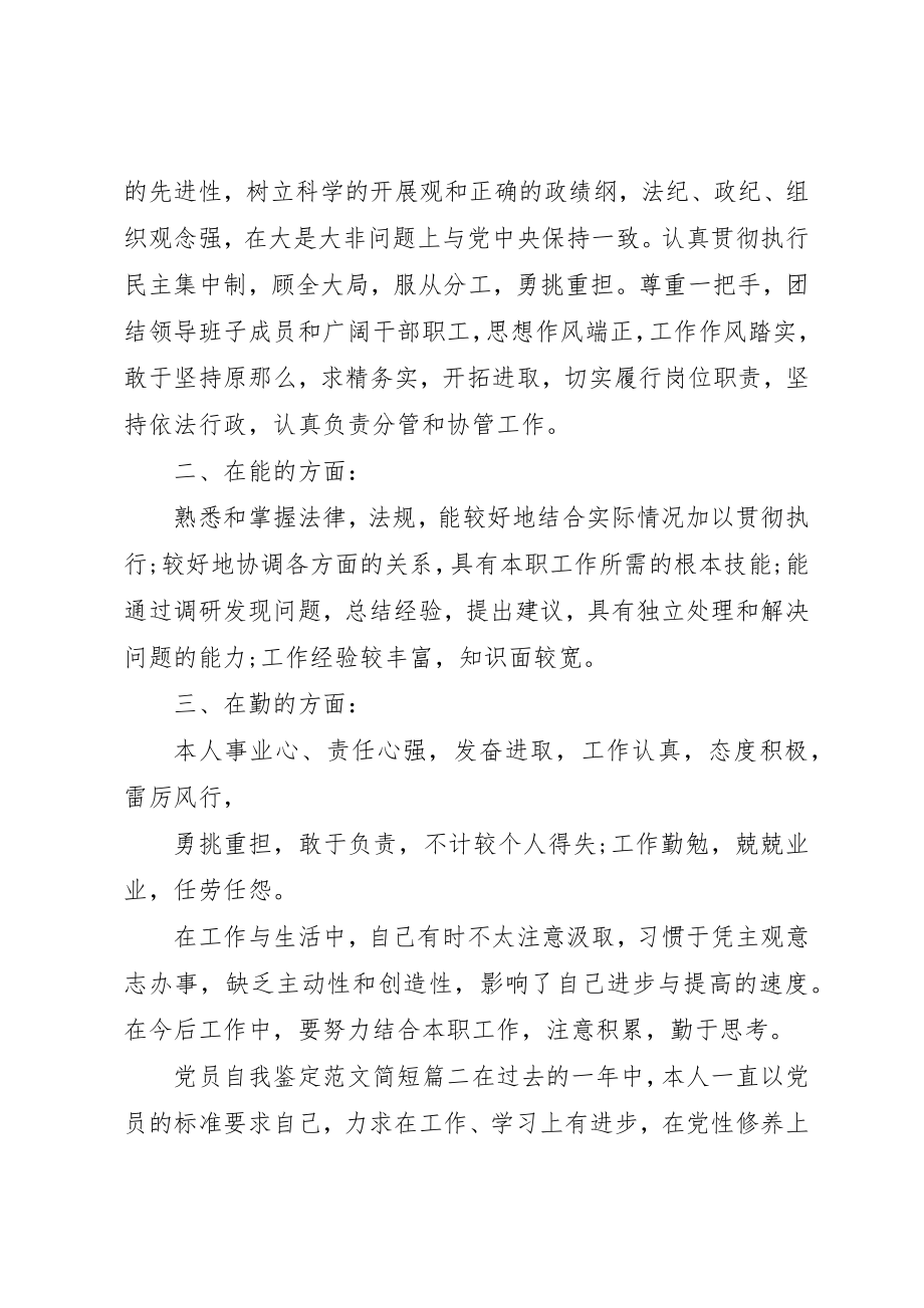 2023年党员自我鉴定简短2.docx_第2页