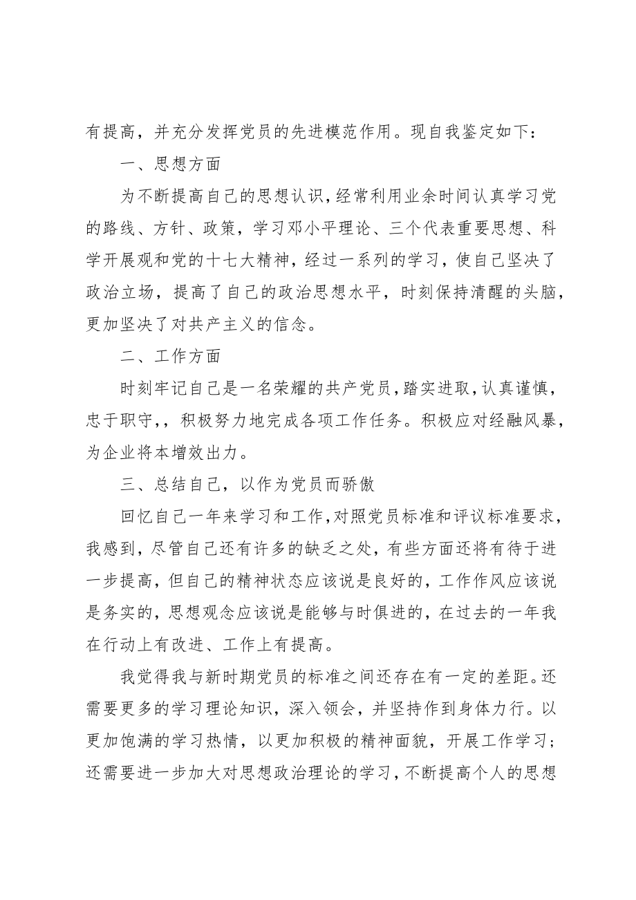 2023年党员自我鉴定简短2.docx_第3页