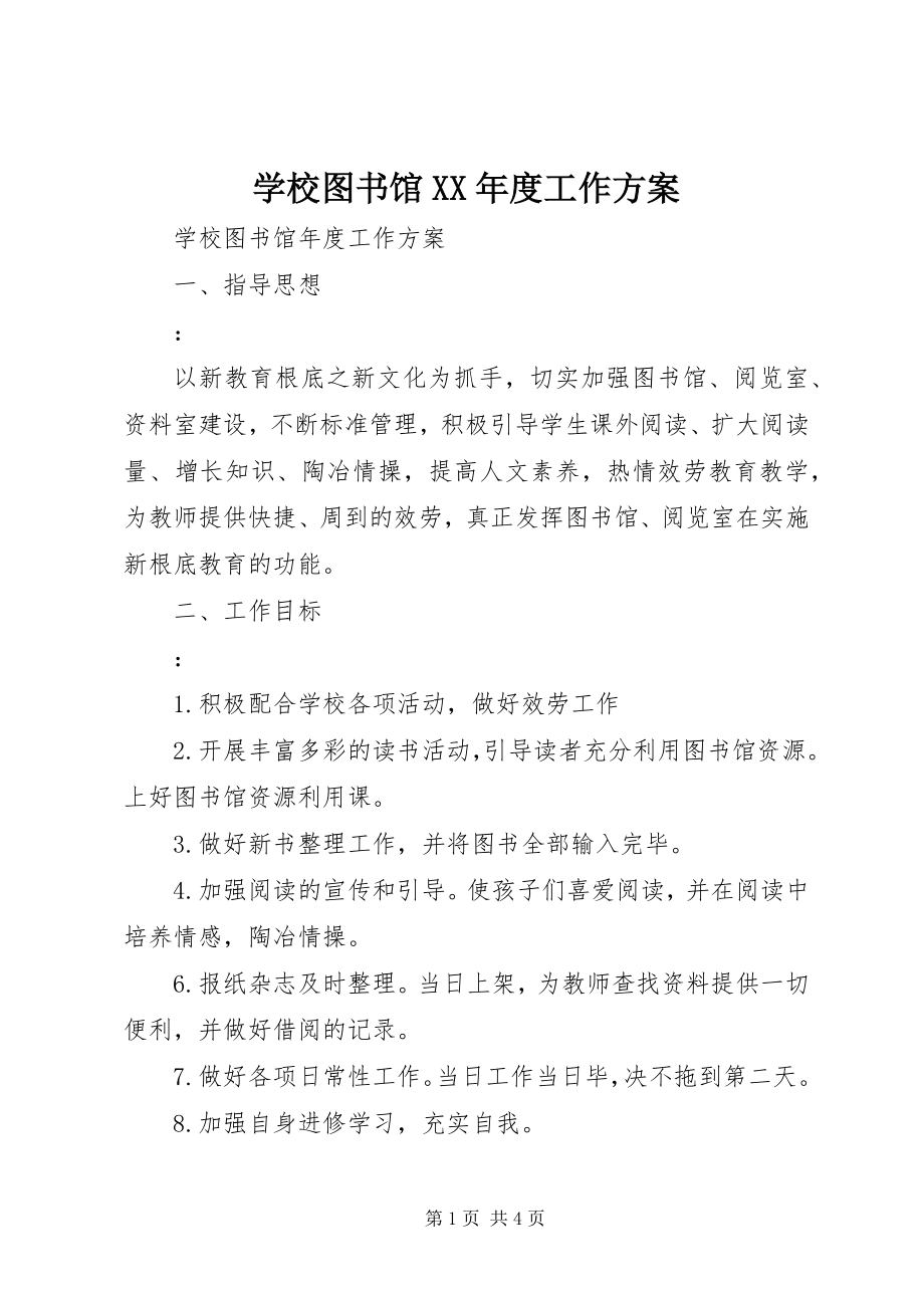 2023年学校图书馆度工作计划.docx_第1页