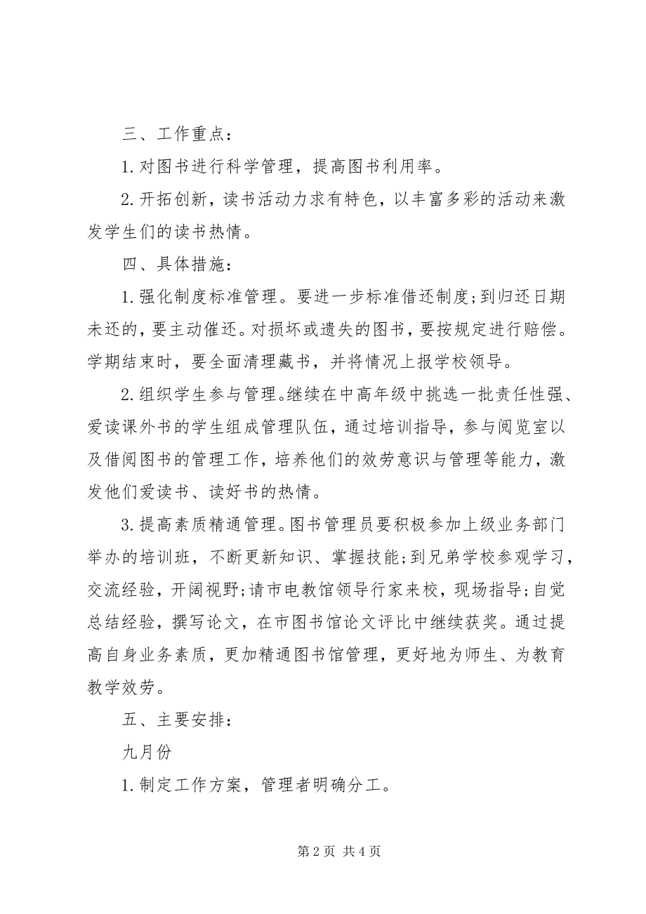 2023年学校图书馆度工作计划.docx_第2页