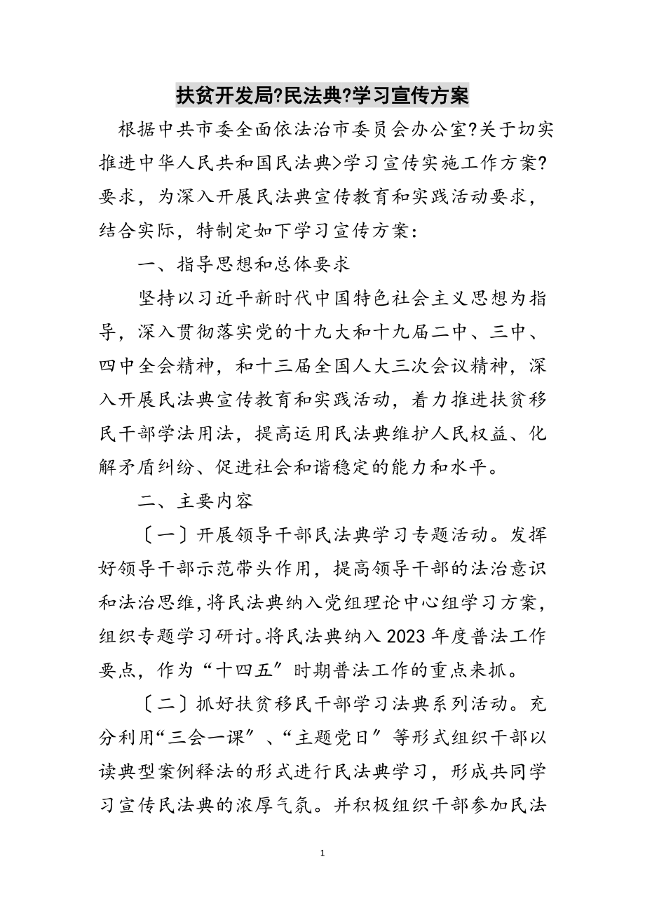 2023年扶贫开发局《民法典》学习宣传计划范文.doc_第1页