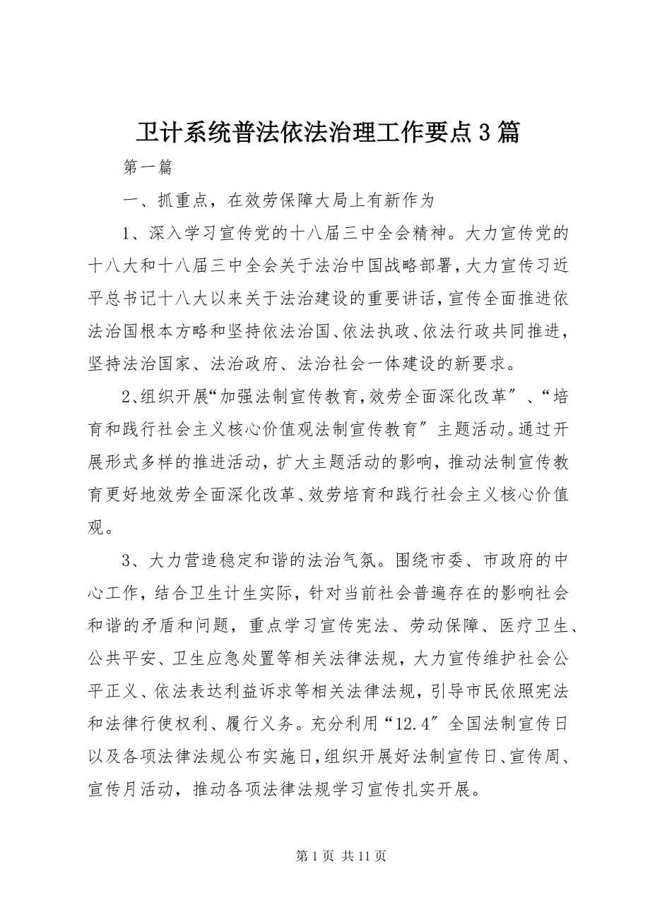 2023年卫计系统普法依法治理工作要点3篇.docx_第1页