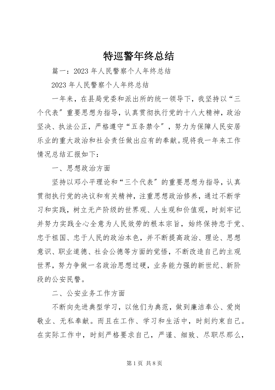 2023年特巡警年终总结.docx_第1页