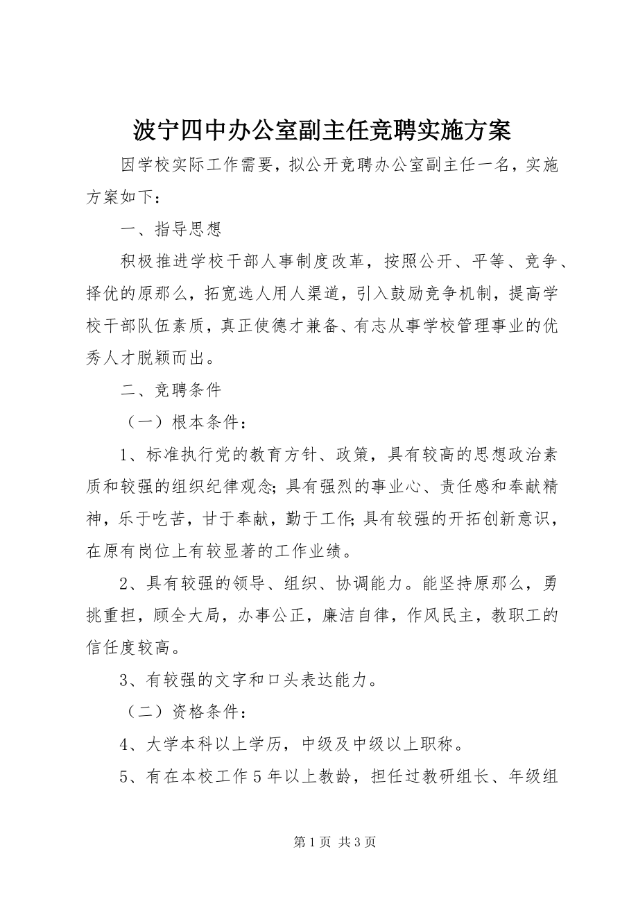 2023年波宁四中办公室副主任竞聘实施方案新编.docx_第1页