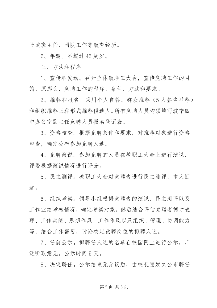 2023年波宁四中办公室副主任竞聘实施方案新编.docx_第2页