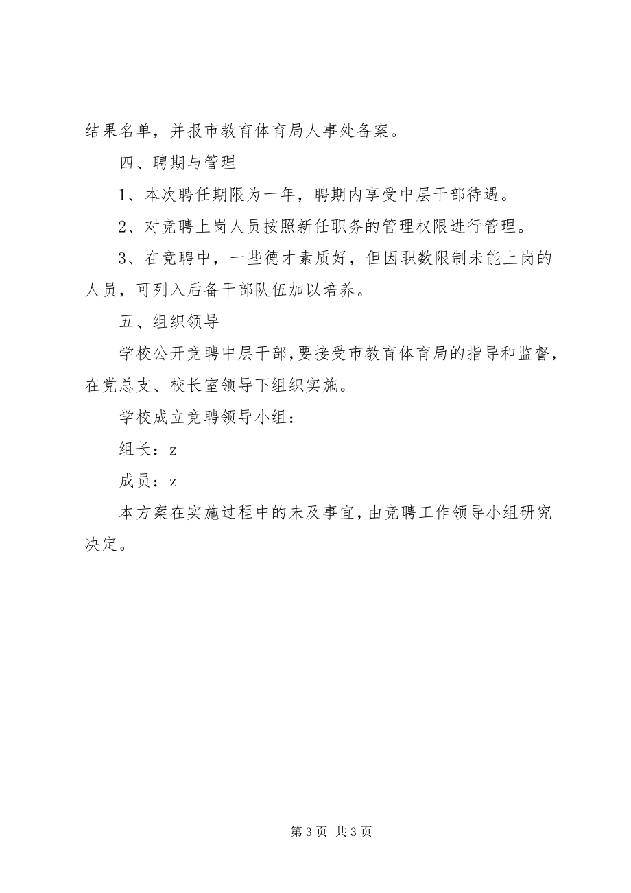 2023年波宁四中办公室副主任竞聘实施方案新编.docx_第3页