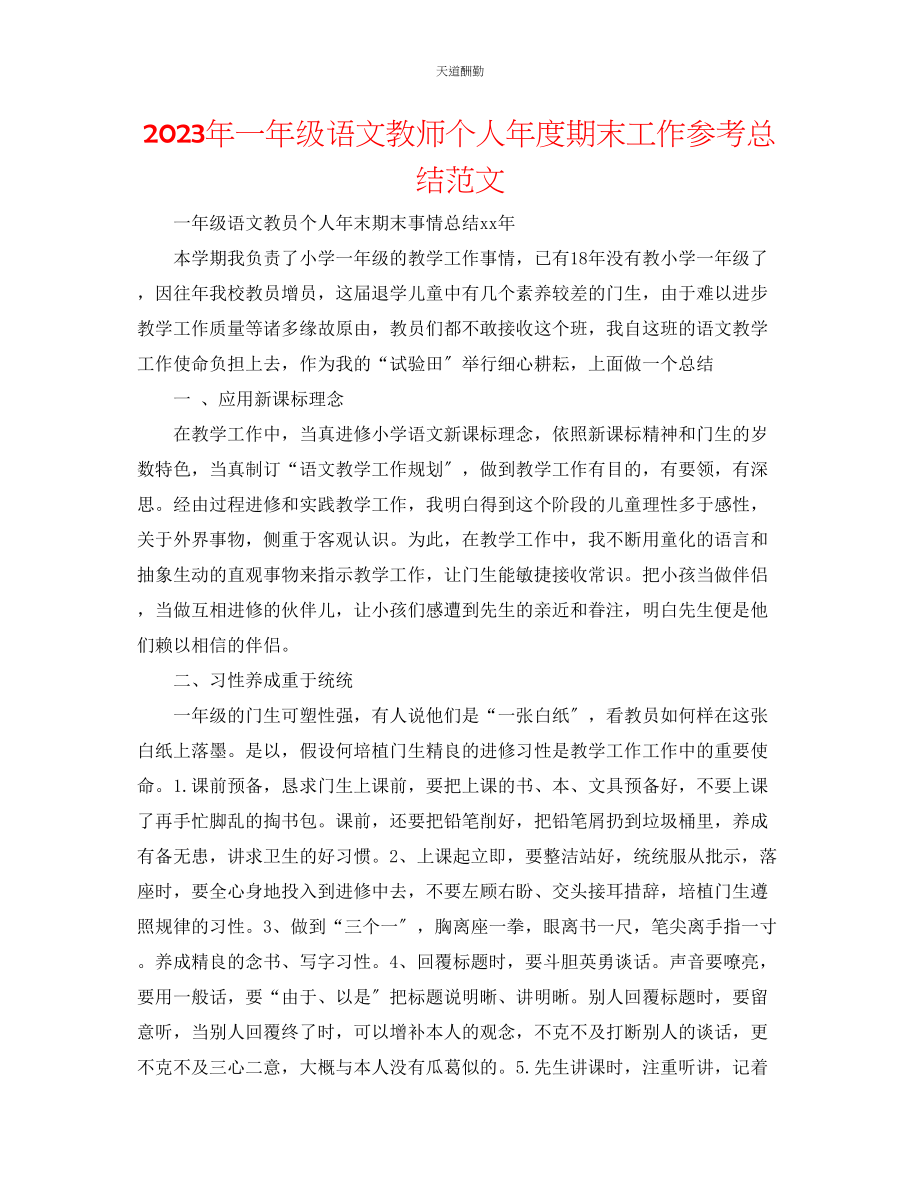 2023年一级语文教师个人度期末工作总结.docx_第1页