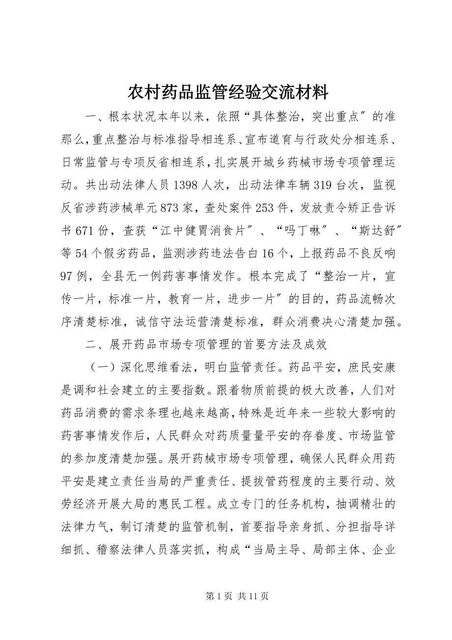 2023年农村药品监管经验交流材料.docx_第1页