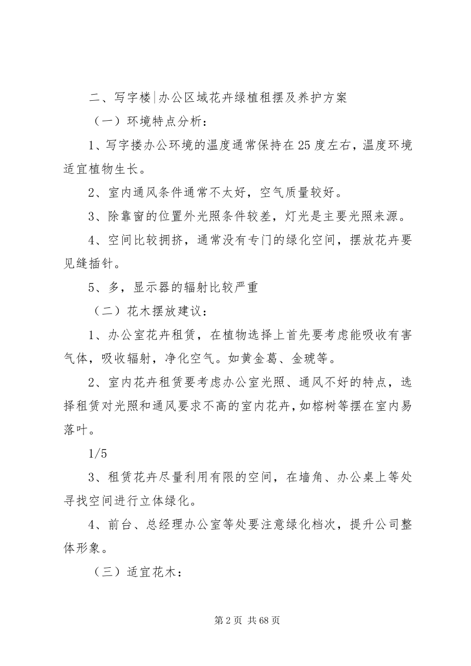 2023年绿化租摆养护管理方案.docx_第2页