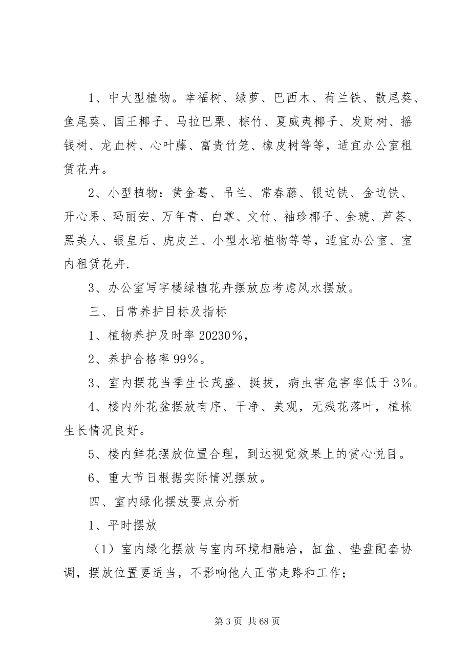 2023年绿化租摆养护管理方案.docx_第3页