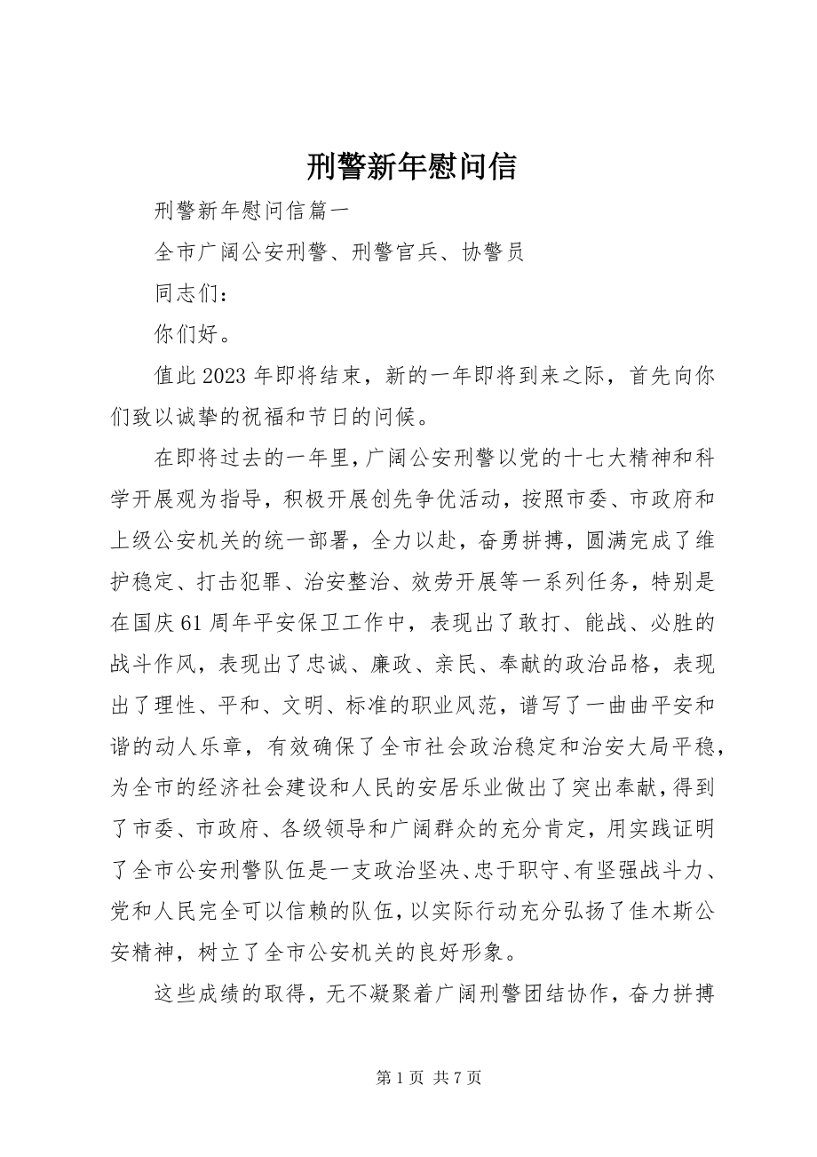 2023年刑警新年慰问信.docx_第1页