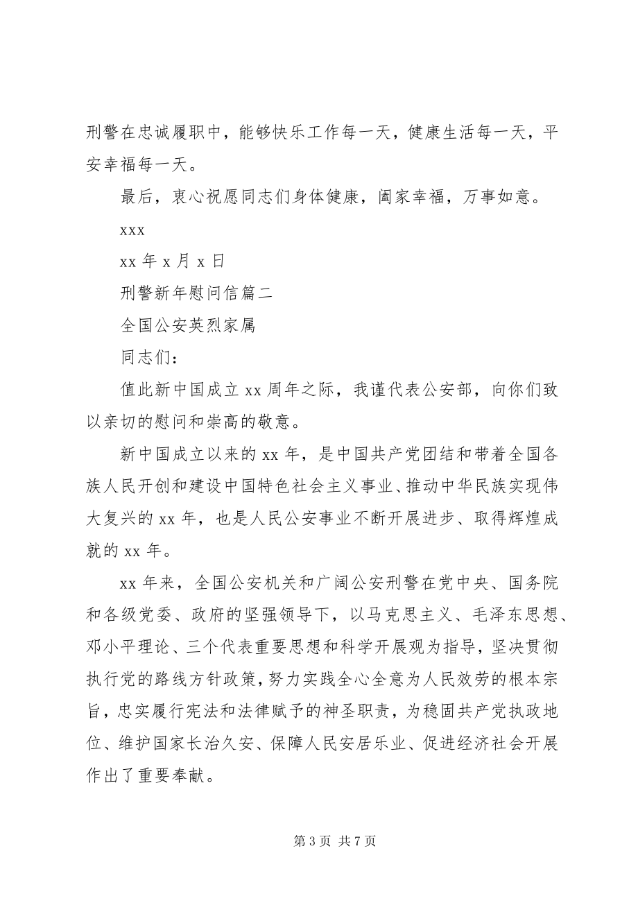 2023年刑警新年慰问信.docx_第3页