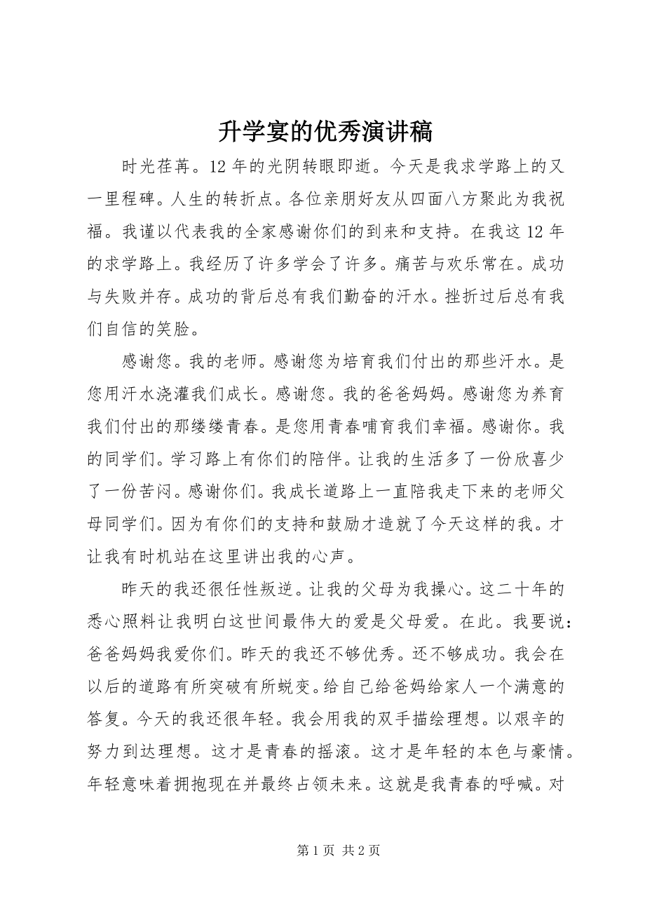 2023年升学宴的优秀演讲稿.docx_第1页