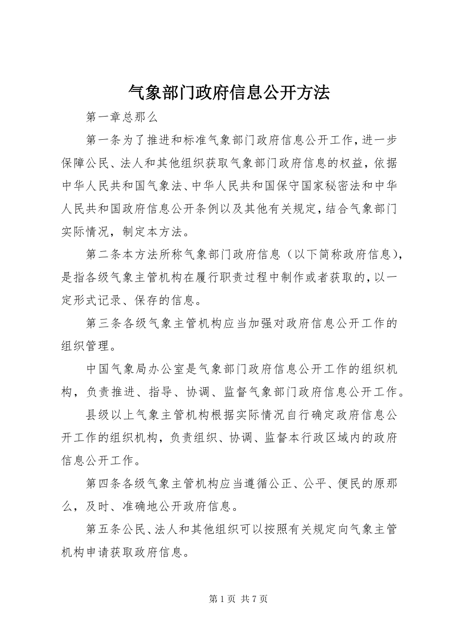 2023年气象部门政府信息公开办法.docx_第1页