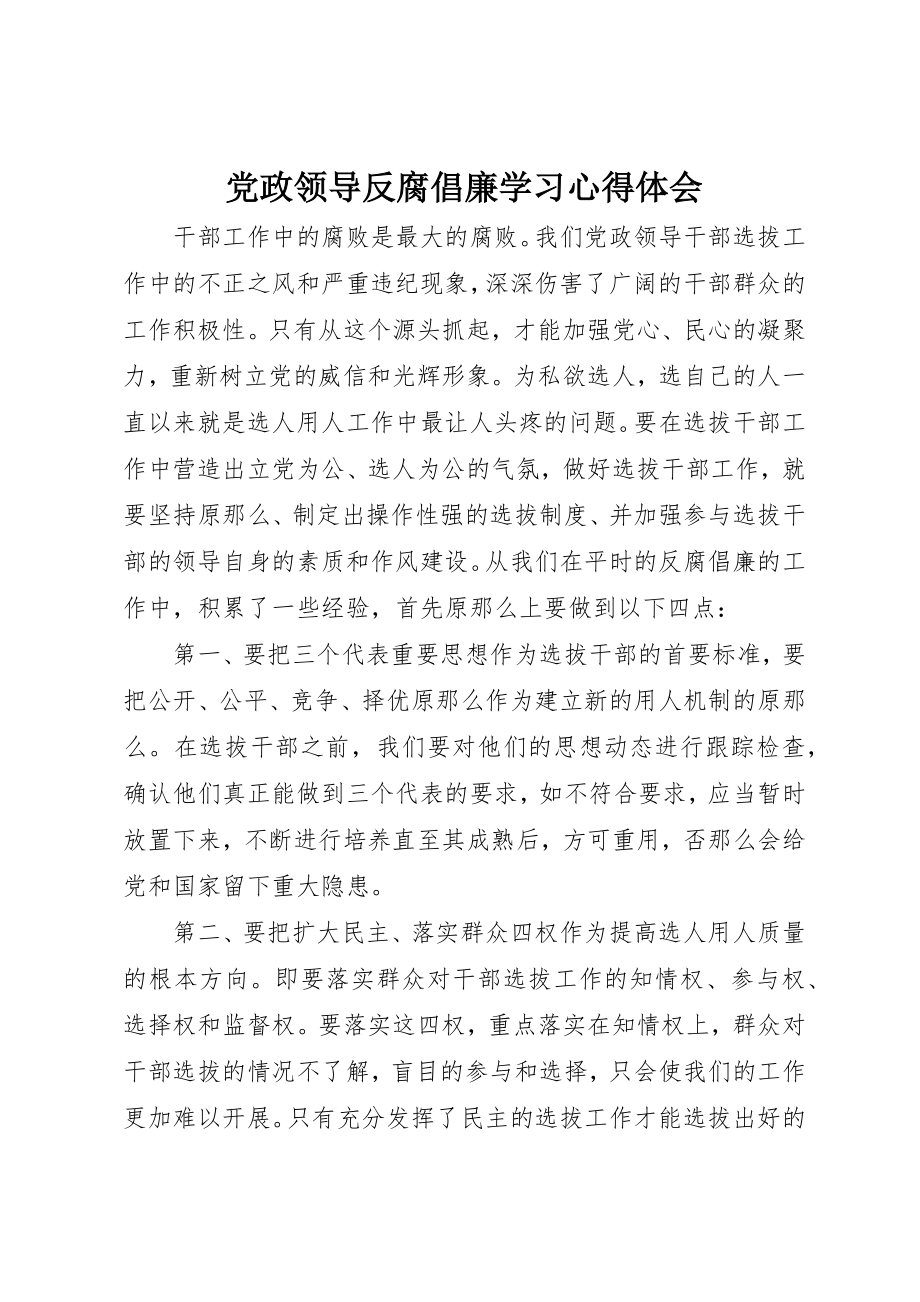 2023年党政领导反腐倡廉学习心得体会.docx_第1页