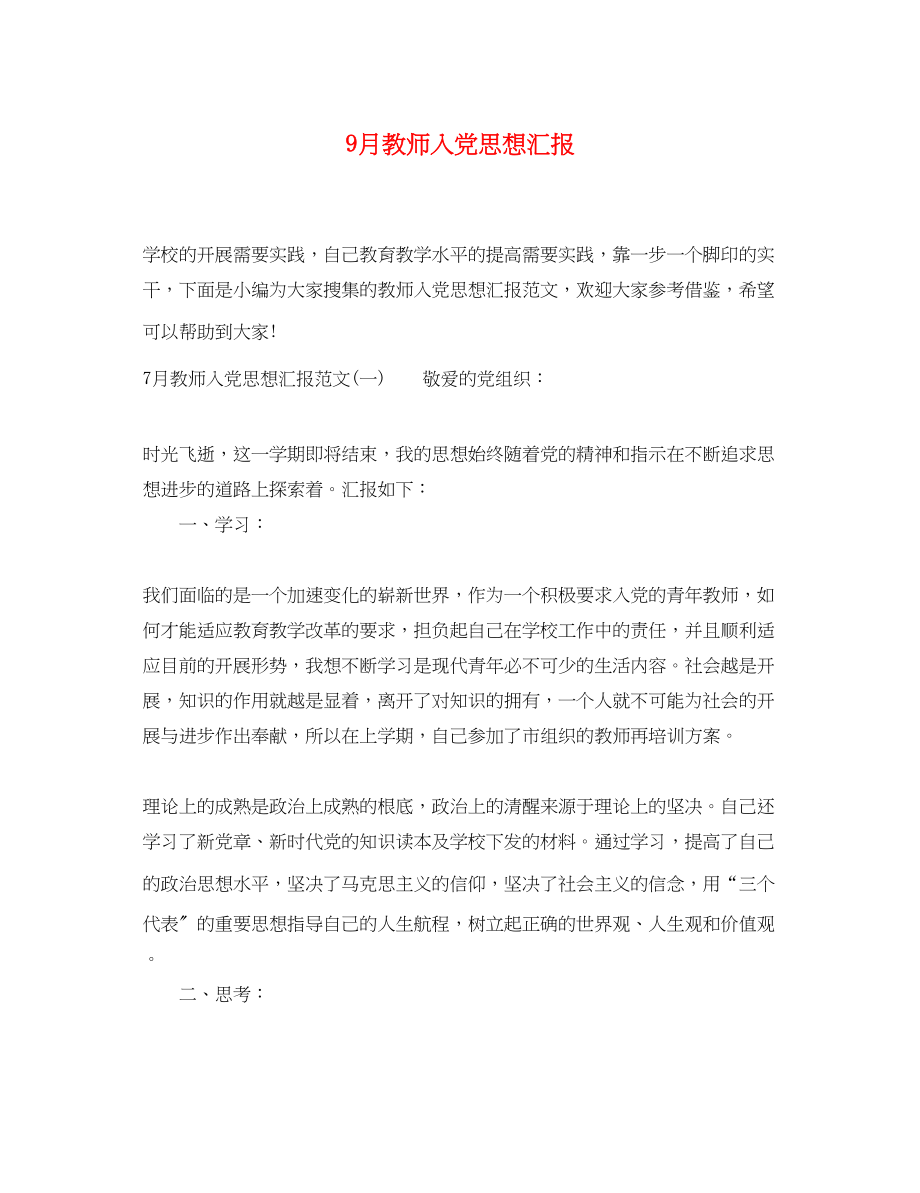 2023年9月教师入党思想汇报.docx_第1页