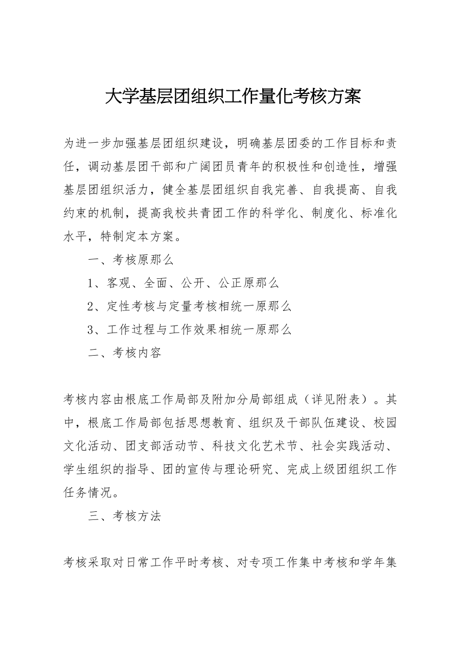 2023年大学基层团组织工作量化考核方案 2.doc_第1页