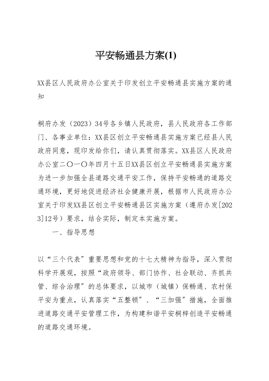 2023年平安畅通县方案.doc_第1页