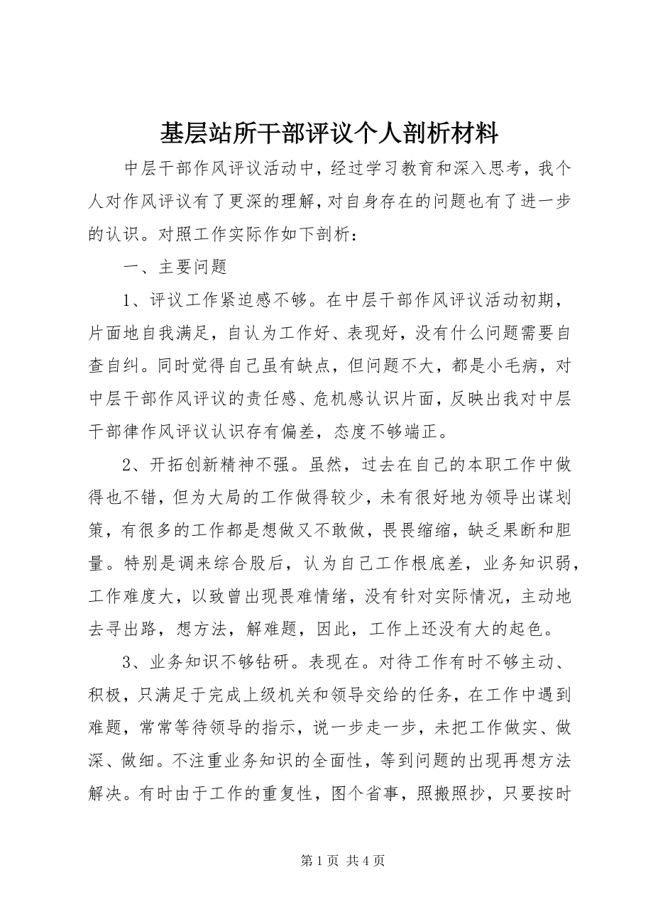 2023年基层站所干部评议个人剖析材料.docx_第1页