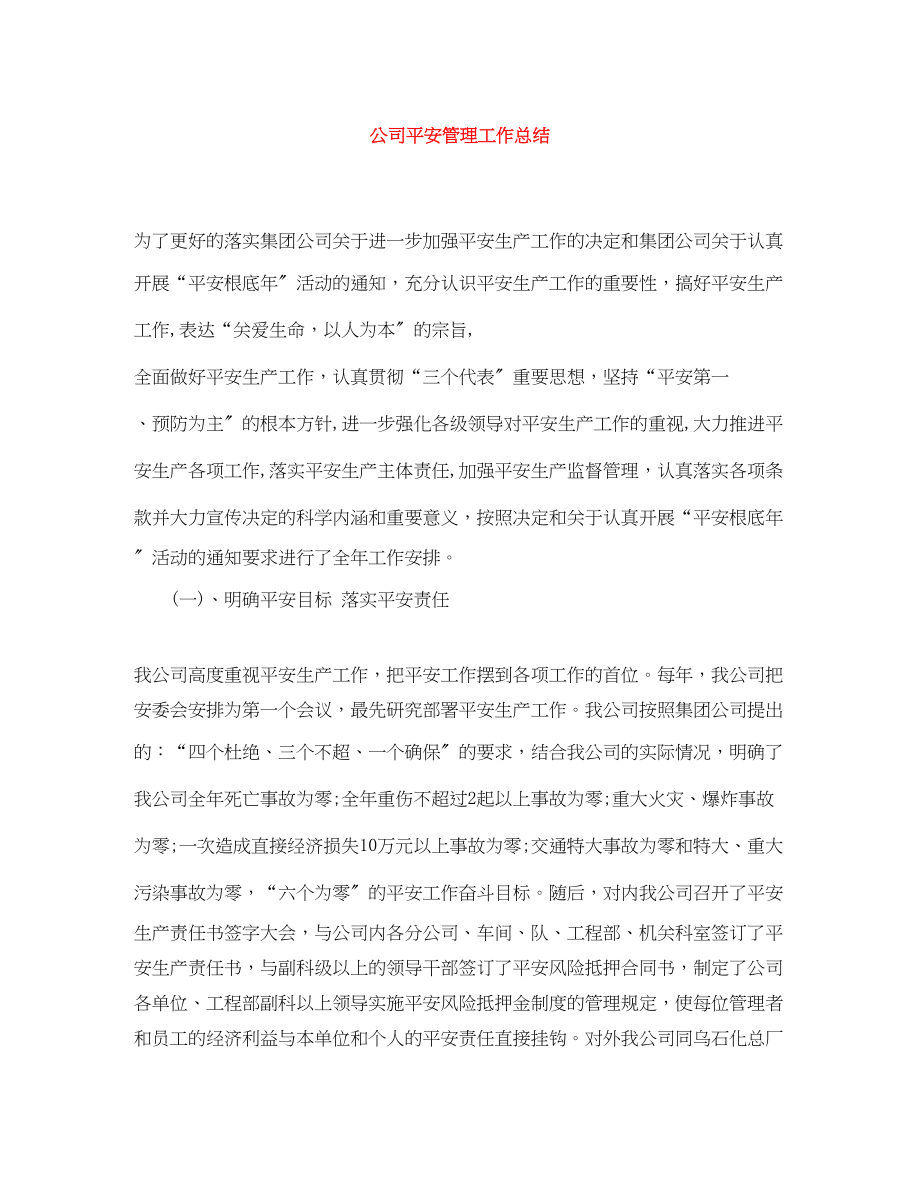 2023年公司安全管理工作总结.docx_第1页