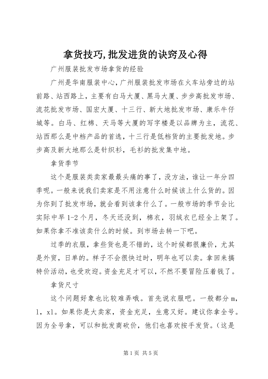 2023年拿货技巧批发进货的诀窍及心得.docx_第1页