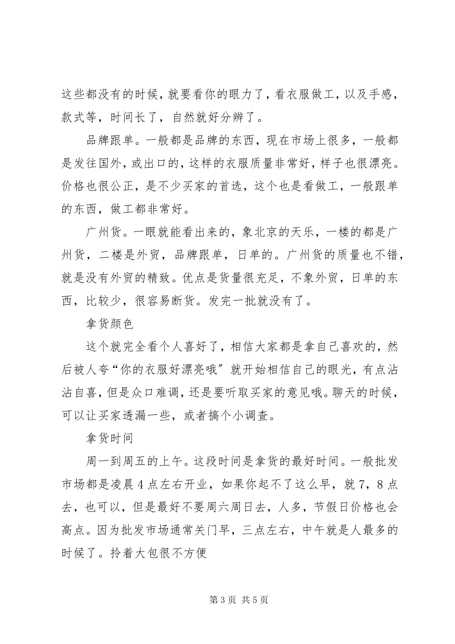 2023年拿货技巧批发进货的诀窍及心得.docx_第3页