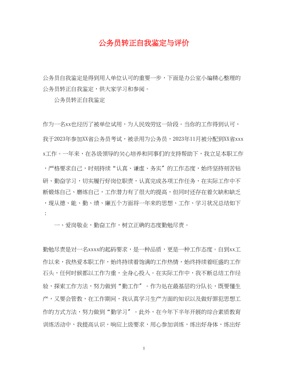 2023年公务员转正自我鉴定与评价.docx_第1页