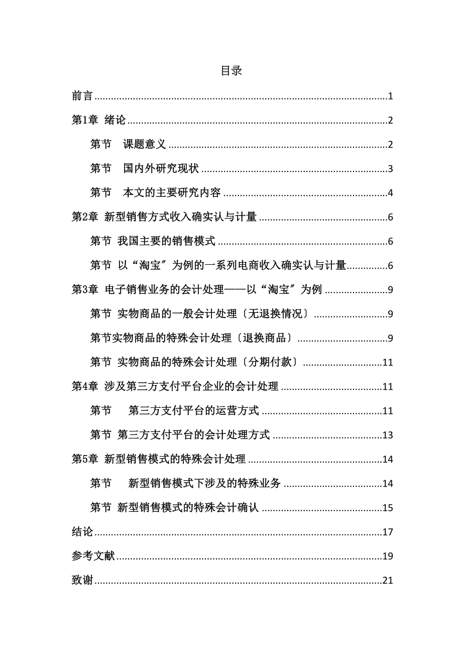 2023年新型销售模式对企业会计处理的影响.doc_第1页