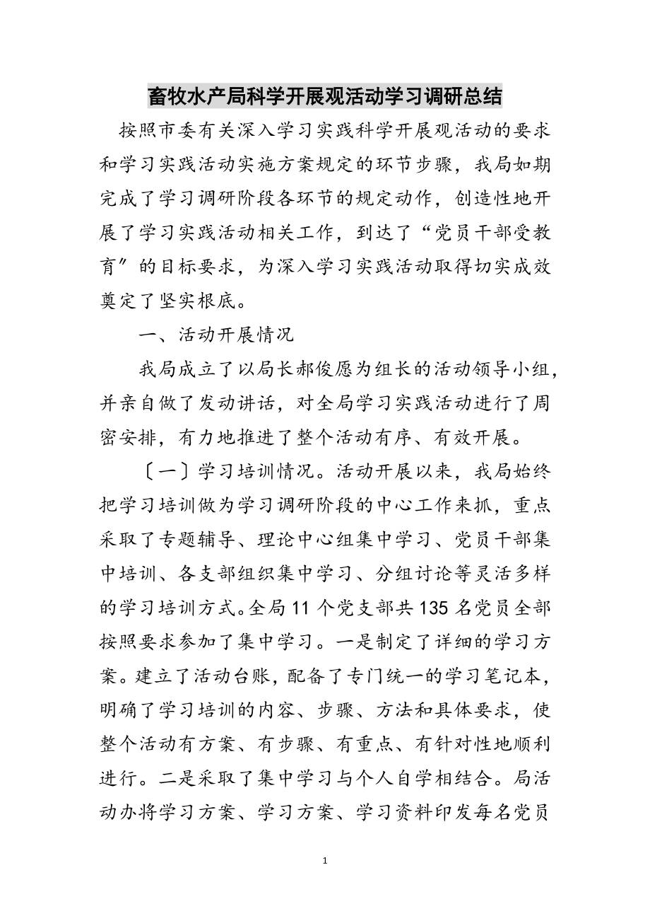 2023年畜牧水产局科学发展观活动学习调研总结范文.doc_第1页