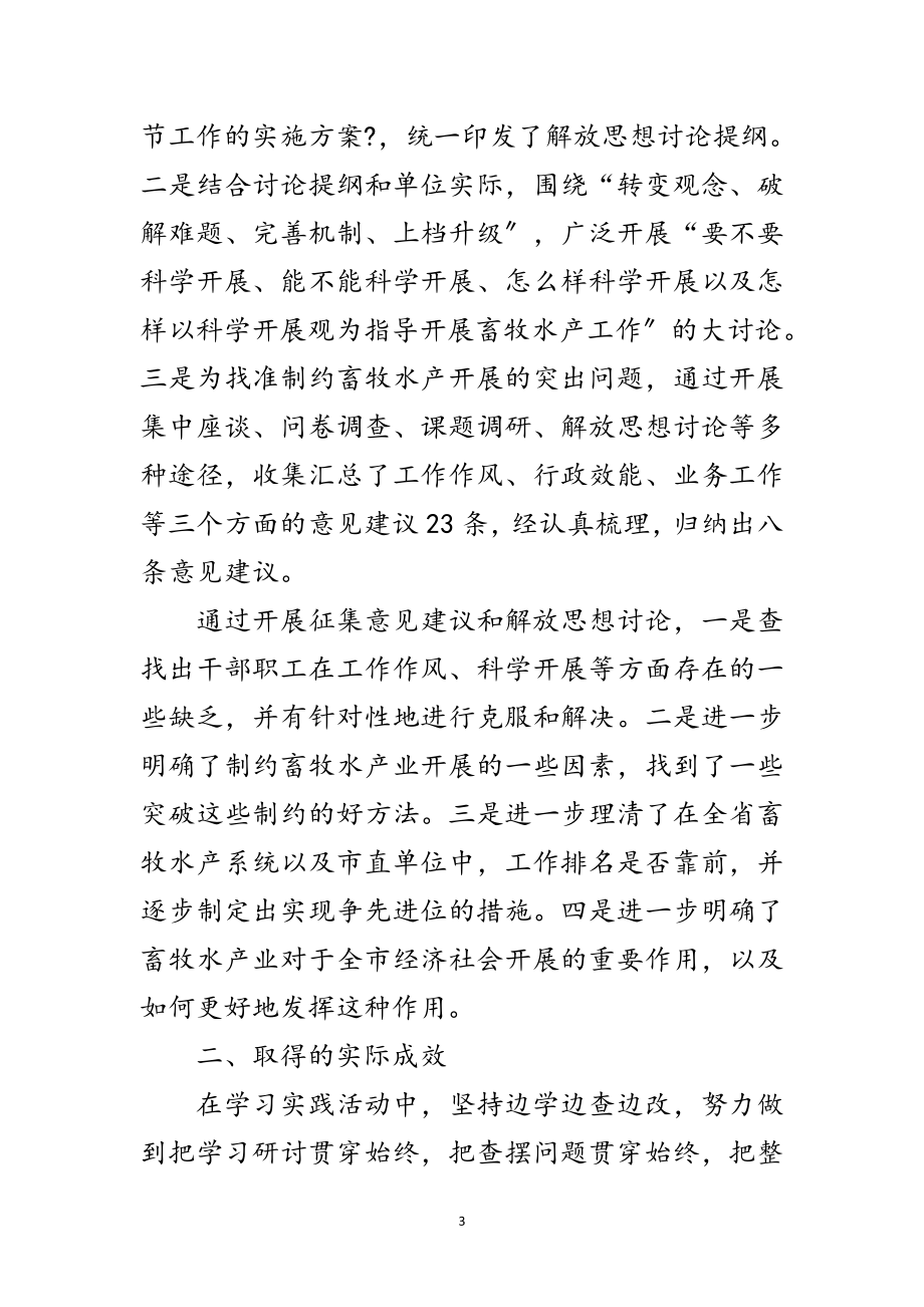 2023年畜牧水产局科学发展观活动学习调研总结范文.doc_第3页