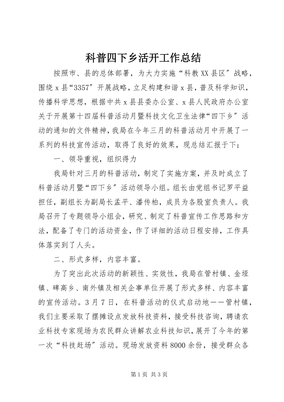 2023年科普四下乡活动工作总结.docx_第1页