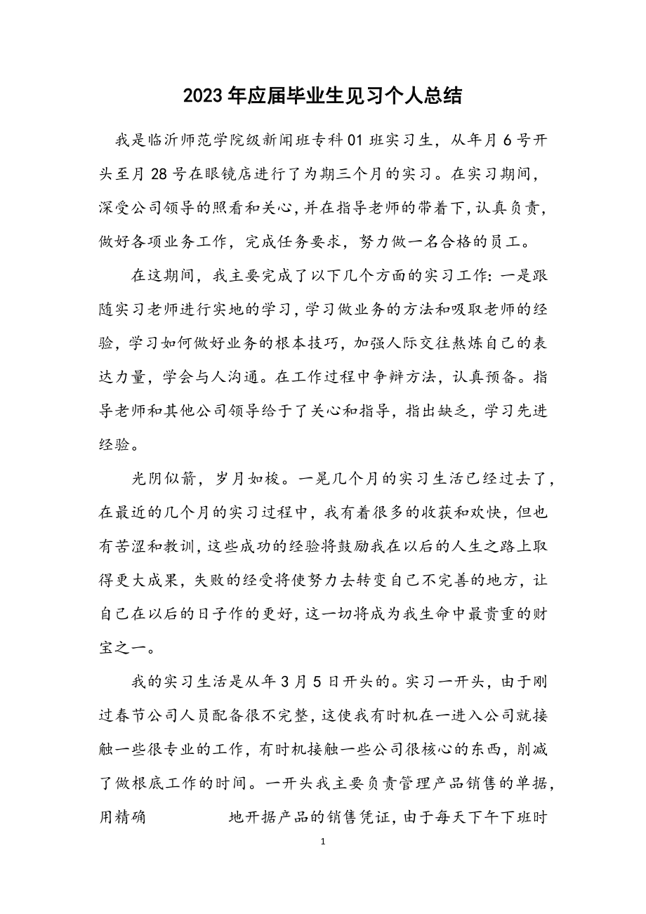 2023年应届毕业生见习个人总结.docx_第1页