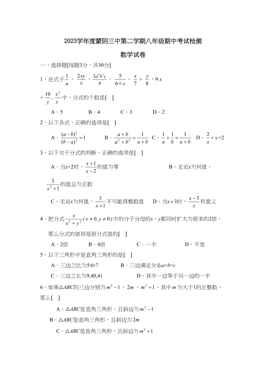 2023年度蒙阴第二学期八年级期中考试检测初中数学.docx_第1页