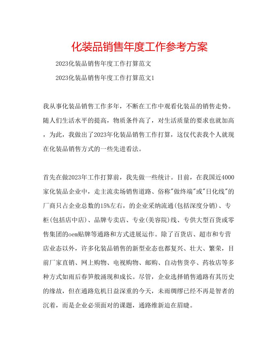 2023年化妆品销售度工作计划.docx_第1页