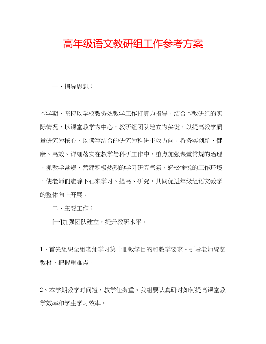 2023年高级语文教研组工作计划.docx_第1页