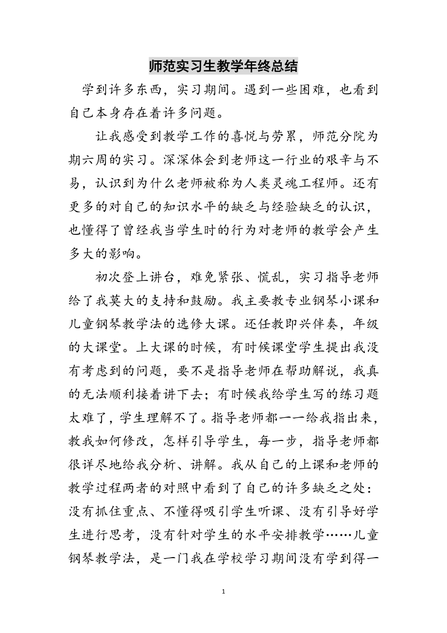 2023年师范实习生教学年终总结范文.doc_第1页