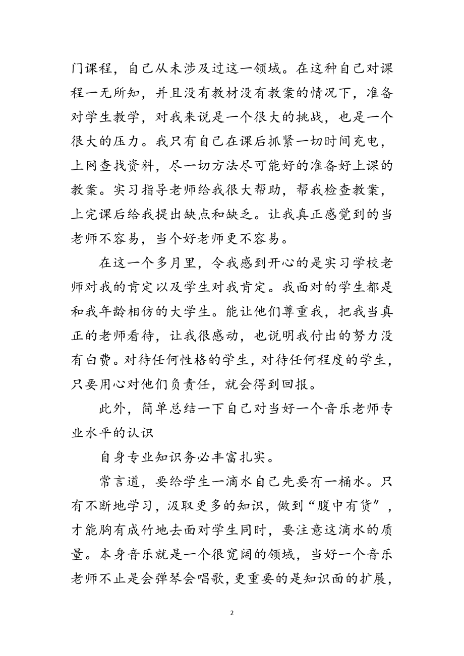 2023年师范实习生教学年终总结范文.doc_第2页