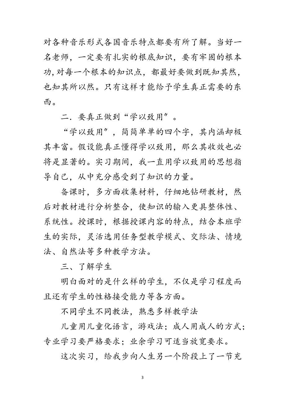 2023年师范实习生教学年终总结范文.doc_第3页