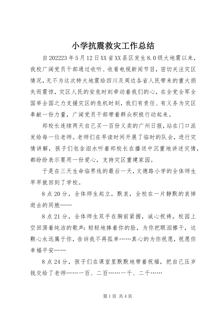 2023年小学抗震救灾工作总结.docx_第1页