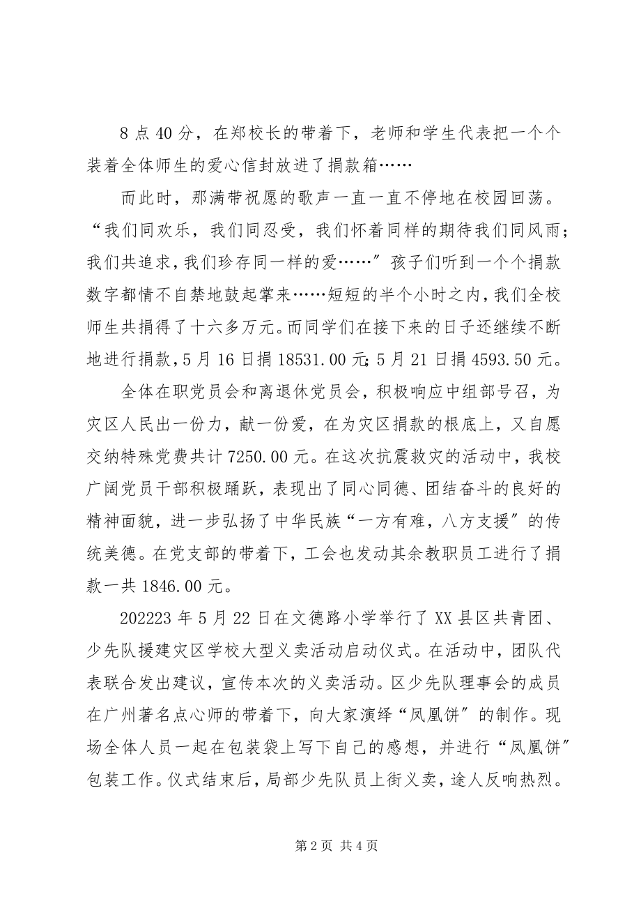 2023年小学抗震救灾工作总结.docx_第2页