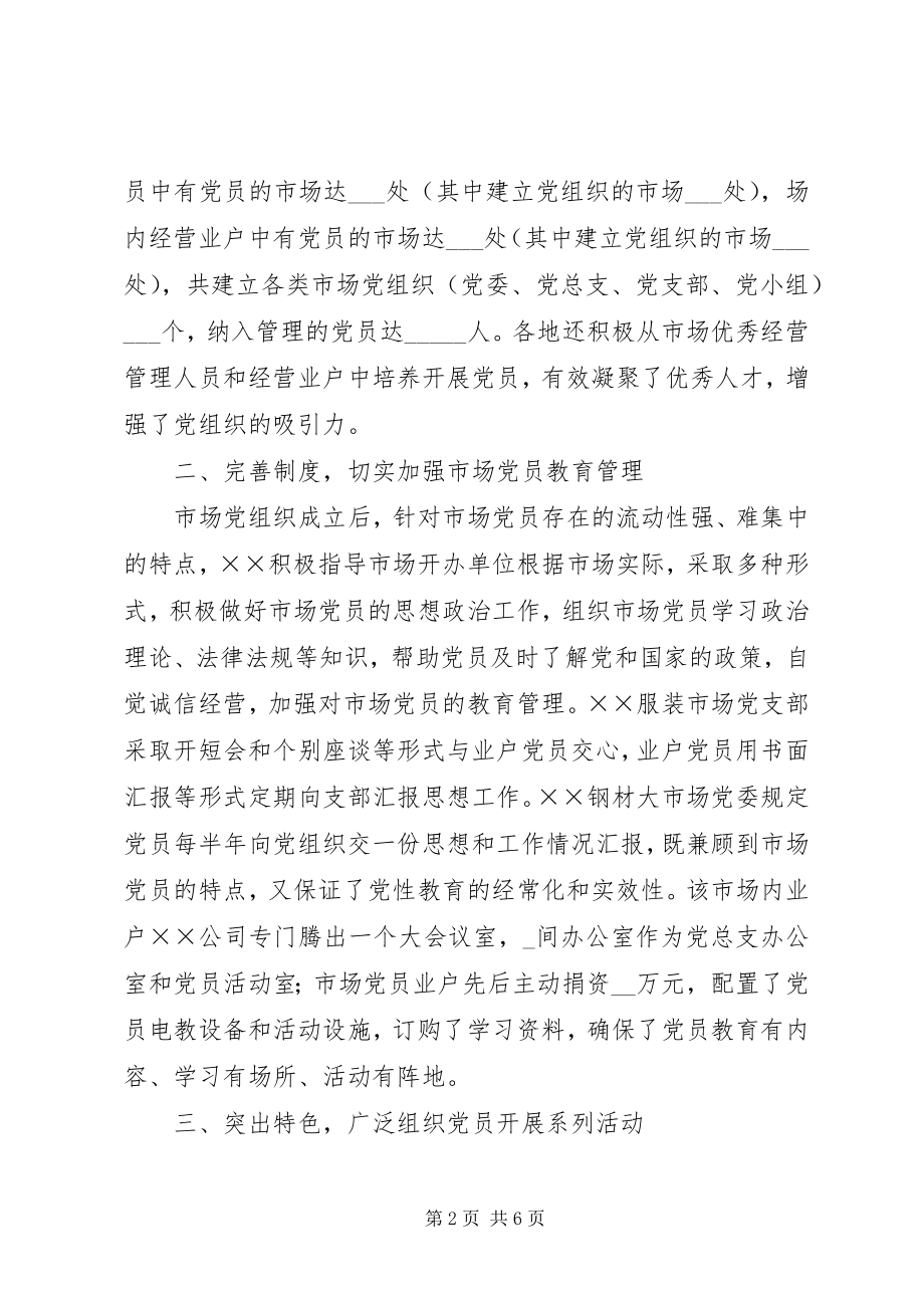 2023年工商系统市场党建年终工作总结.docx_第2页